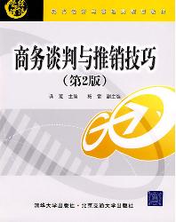 商务谈判与推销技巧（第
