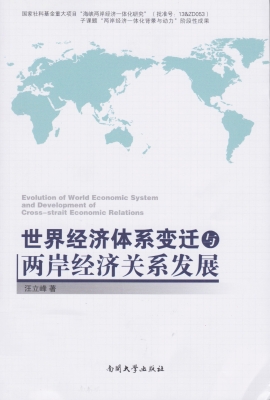 世界经济体系变迁与两