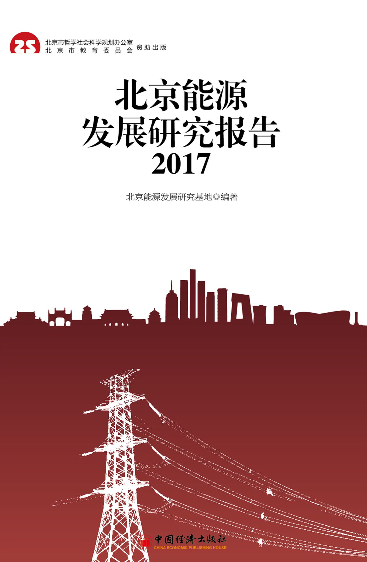 北京能源发展研究报告