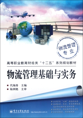 物流管理基础与实务