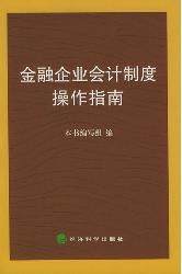 金融企业会计制度操作