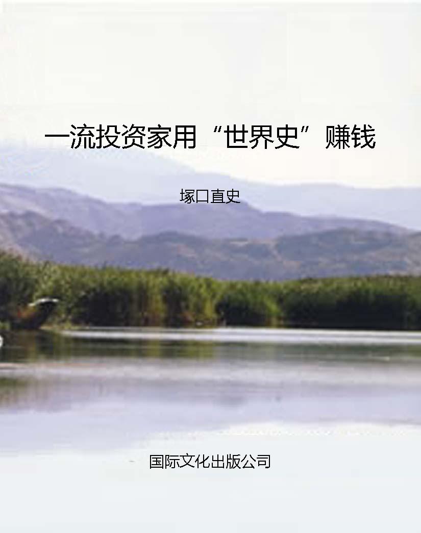 一流投资家用“世界史