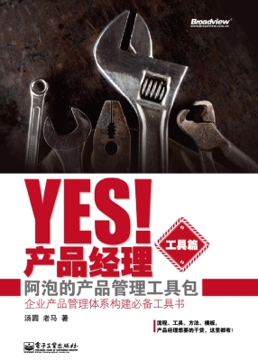 Yes！产品经理（工具篇）—