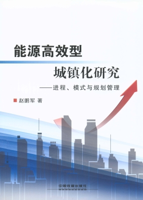 能源高效型城镇化研究