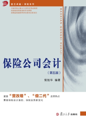 保险公司会计