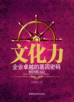 文化力——企业卓越的