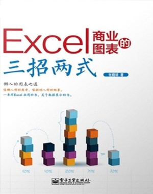 Excel商业图表的三招