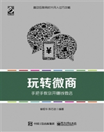 玩转微商——手把手教