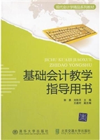 基础会计教学指导用书