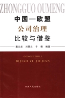 中国、欧盟公司治理比
