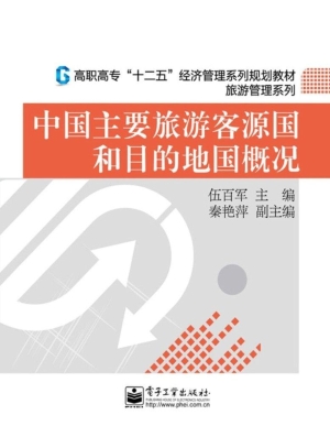中国主要旅游客源国和