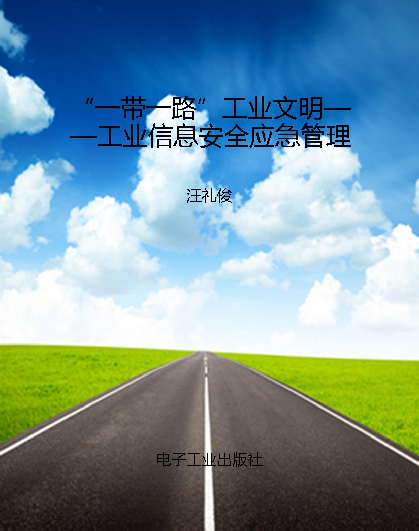 “一带一路”工业文明