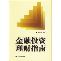 金融投资理财指南