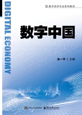 数字中国