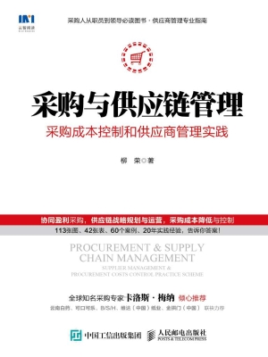 采购与供应链管理——