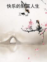 快乐的财富人生