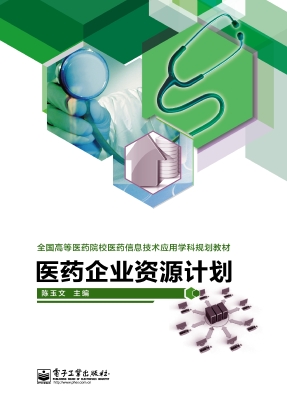 医药企业资源计划