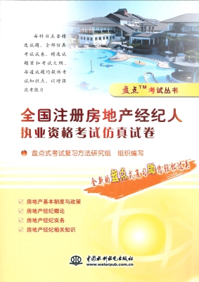 全国注册房地产经纪人