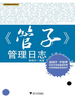 《管子》管理日志