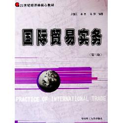 国际贸易实务