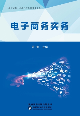 电子商务实务