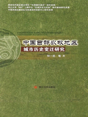 中国西部农牧地区城市