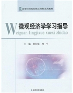 微观经济学学习指导