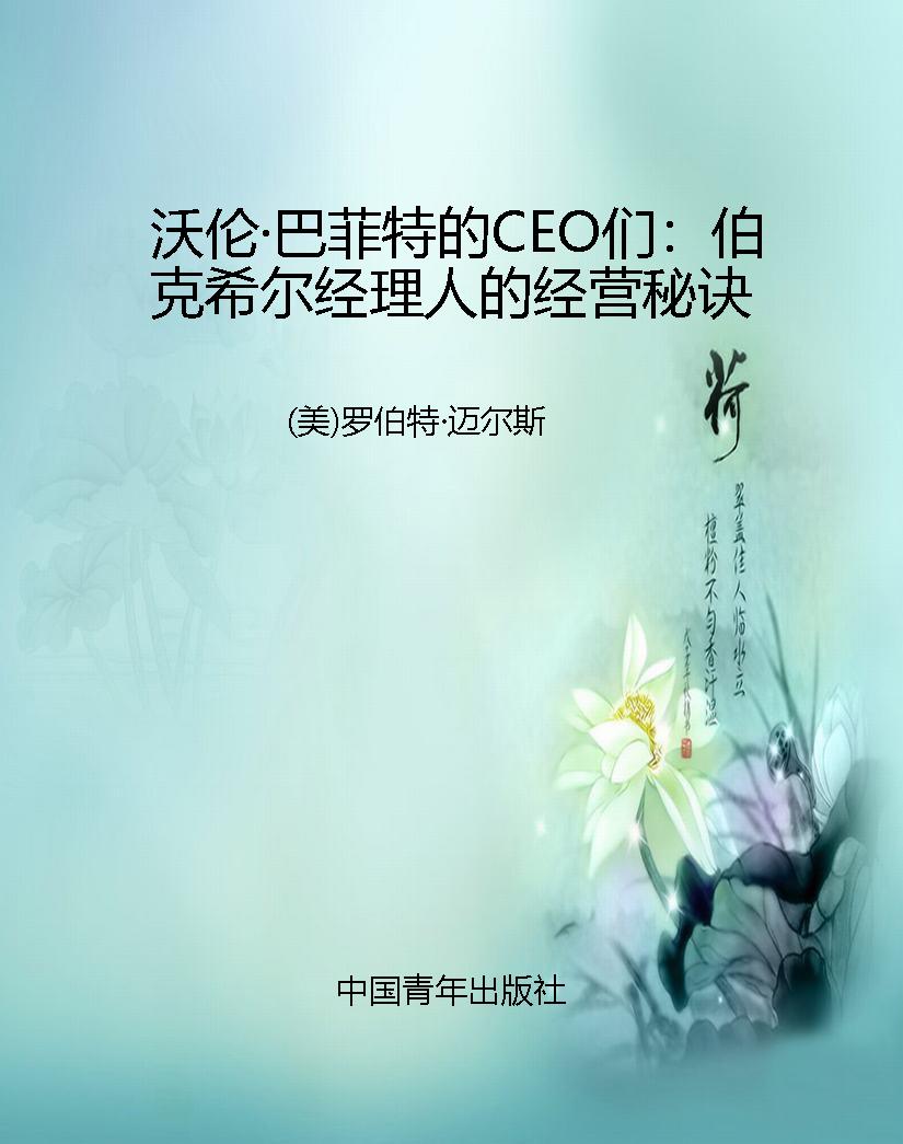 沃伦·巴菲特的CEO们：