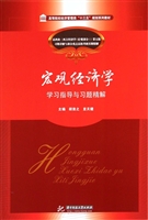 宏观经济学学习指导与