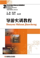 导游实训教程