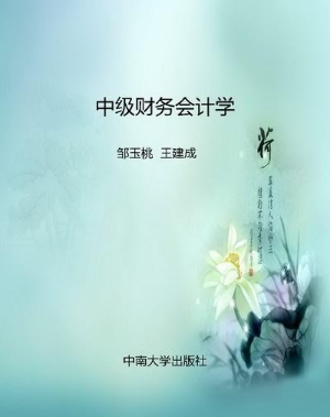 中级财务会计学