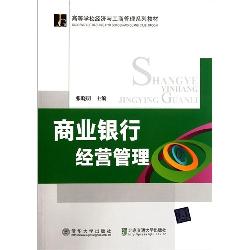 商业银行经营管理