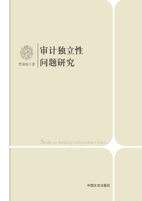 审计独立性问题研究