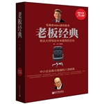 超值金版-老板经典：中