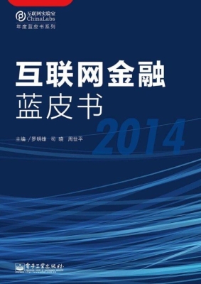 互联网金融蓝皮书（2014