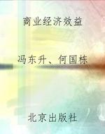 商业经济效益