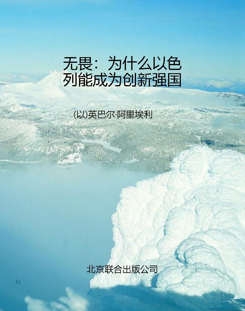 无畏：为什么以色列能成
