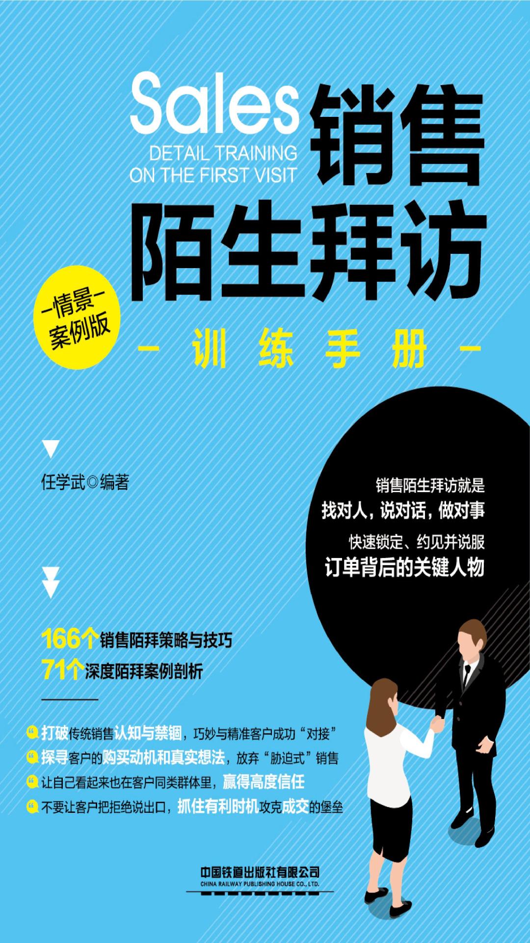 销售陌生拜访训练手册