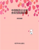 中国制造企业服务转型
