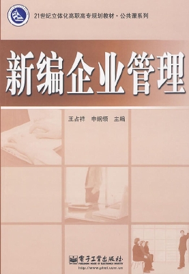 新编企业管理