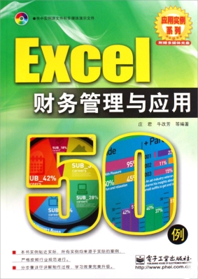 Excel财务管理与应用5