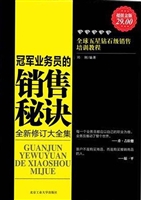 冠军业务员的销售秘诀