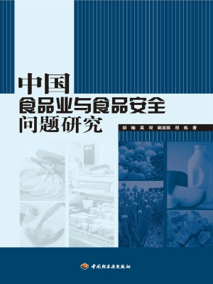 中国食品业与食品安全