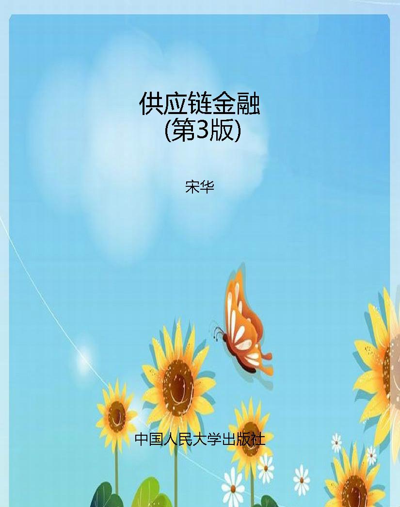 供应链金融（第3版）