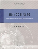 银行会计实务