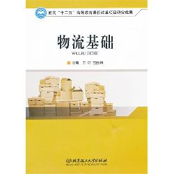 物流基础