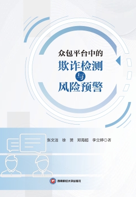 众包平台中的欺诈检测