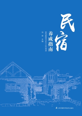 民宿养成指南
