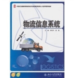 物流信息系统