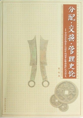 分配·交换·管理史论